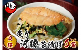 【ふるさと納税】＜山年園＞【高級】炙り河豚茶漬け×6袋セット 【ギフト包装済み】