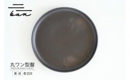 【ふるさと納税】丸ワン型盤　Φ210 黒貝