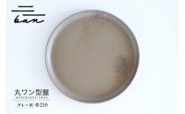 【ふるさと納税】丸ワン型盤　Φ210 グレー貝