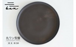 【ふるさと納税】丸ワン型盤　Φ240 黒貝