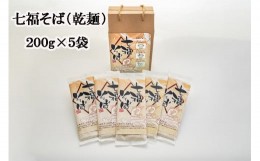 【ふるさと納税】七福そば（乾麺）200g×5袋