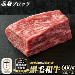 【ふるさと納税】黒毛和牛赤身ブロック600g_f-miyaji-6054