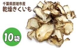 【ふるさと納税】No.291 千葉県匝瑳市産乾燥きくいも　10袋 ／ 菊芋 野菜 イモ イヌリン 保存食 携帯食 千葉県 特産品