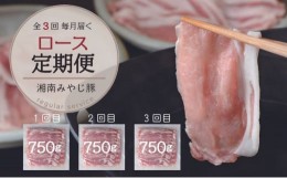 【ふるさと納税】【毎月定期便】ブランド豚肉 みやじ豚ロース750g しゃぶしゃぶ肉 すき焼き 鍋　全3回