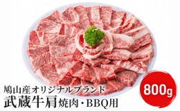 【ふるさと納税】(鳩山産オリジナルブランド）武蔵牛肩焼肉・BBQ用　800g