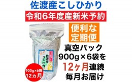 【ふるさと納税】【令和6年度産新米・定期便予約】佐渡羽茂産コシヒカリ そのまんま真空パック 900g×6袋(精米)　全12回