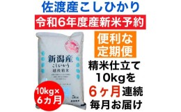 【ふるさと納税】【令和6年度産新米・定期便予約】佐渡羽茂産コシヒカリ 10kg(精米)　全6回