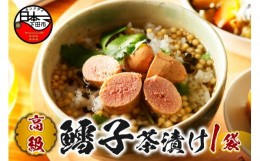 【ふるさと納税】＜山年園＞【高級】鱈子茶漬け 【ギフト包装済み】