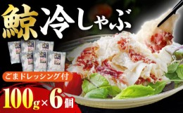 【ふるさと納税】鯨冷しゃぶ 約100g×6個セット 長崎市/日野商店 [LES050]