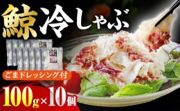 【ふるさと納税】【最速発送】鯨冷しゃぶ 約100g×10個セット 長崎市/日野商店 [LES051] スピード 最短 最速 発送