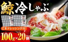 【ふるさと納税】【最速発送】鯨冷しゃぶ 約100g×20個セット 長崎市/日野商店 [LES052] スピード 最短 最速 発送