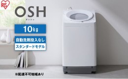 【ふるさと納税】洗濯機 全自動 10kg ITW-100A02-W ホワイト OSH オッシュ アイリスオーヤマ 10キロ 洗剤自動投入なし スタンダードモデ