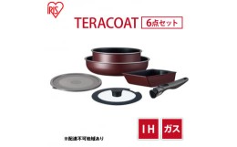 【ふるさと納税】フライパン セット TERACOAT 6点セット EHDC-T6S アイリスオーヤマ IH ih ガス IH対応 鍋 卵焼き器 エッグパン 蓋 取っ