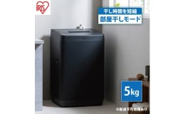 【ふるさと納税】洗濯機 全自動洗濯機 5.0kgIAW-T504-Bブラック アイリスオーヤマ 縦型 縦型洗濯機 全自動洗濯機 小型 コンパクト 上開き