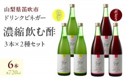 【ふるさと納税】ドリンクビネガー（ゆず・ぶどう 720ml）各3本セット 182-013