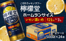 【ふるさと納税】「檸檬堂」 レモン濃いめ ホームランサイズ （500ml×24本） 1ケース　こだわりレモンサワー 檸檬堂