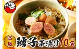 【ふるさと納税】＜山年園＞【高級】鱈子茶漬け×10袋セット 【ギフト包装済み】