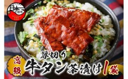 【ふるさと納税】＜山年園＞【高級】厚切り牛タン茶漬け 【ギフト包装済み】