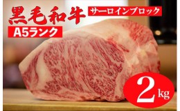 【ふるさと納税】黒毛和牛 A5ランク サーロイン ブロック 2kg 1kg×2 (ステーキ用ソース・スパイス付) 和牛 冷蔵 ブロック肉 牛肉 ステー