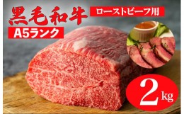 【ふるさと納税】黒毛和牛 A5ランク モモブロック 2kg 1kg×2 (ローストビーフ用ソース・スパイス付) 和牛 冷蔵 ブロック肉 牛肉 ビーフ 