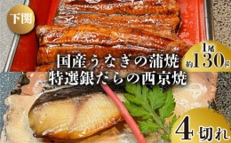 【ふるさと納税】国産 うなぎ の 蒲焼 1尾 約130g 特選 銀だら の 西京焼  4切れ セット 冷凍 関西風 鰻 魚 高級魚 ウナギ 九州産 蒲焼き