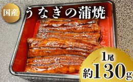 【ふるさと納税】うなぎ の 蒲焼 1尾 約 130g 冷凍 関西風 鰻 魚 高級魚 ウナギ 国産 九州産 蒲焼き かばやき うな重 ひつまぶし タレ 山