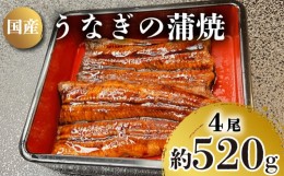 【ふるさと納税】うなぎ の 蒲焼 4尾 約 520g 冷凍 関西風 鰻 魚 高級魚 ウナギ 国産 九州産 蒲焼き かばやき うな重 ひつまぶし タレ 山