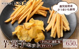 【ふるさと納税】2388 おいもや 芋菓子 セット（芋けんぴ300g・芋けんぴ(塩)300g・芋チップス50g）【令和6年8月下旬〜翌年3月中旬まで発