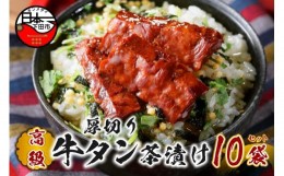 【ふるさと納税】＜山年園＞【高級】厚切り牛タン茶漬け×10袋セット 【ギフト包装済み】