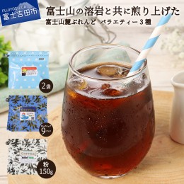 【ふるさと納税】富士山麓ぶれんどバラエティコーヒー３種セット（粉） コーヒー 珈琲 ブレンド コーヒー スペシャルティコーヒー 珈琲 