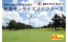 【ふるさと納税】【新潟サンライズゴルフコース】ゴルフ場利用券 60,000円分（寄附金額の 3割相当分）