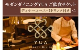 【ふるさと納税】IR-3　モダンダイニングYUA　ご飲食チケット　ディナーコース　1ドリンク付き 18,000円×1枚