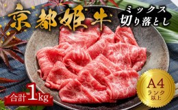 【ふるさと納税】A4ランク 以上 京都姫牛 MIX切り落とし 1kg  【 冷凍 小分け 選べる 切り落とし 和牛 A4 A5 すき焼き すき焼き肉 お鍋 