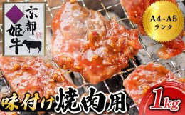 【ふるさと納税】国産牛肉 京都姫牛 味付け焼肉用 1kg（200g×5パック)  【 冷凍 国産 肉屋 バーベキュー BBQ 簡単 焼くだけ 味付け 牛肉