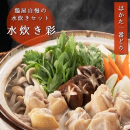 【ふるさと納税】SZ002はかた一番どり　水炊き彩 鶏 鶏肉 福岡県産 鍋