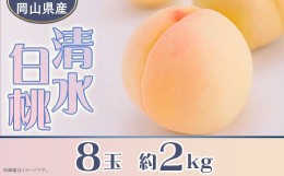 【ふるさと納税】岡山県産 清水白桃８玉（約2.0kg）