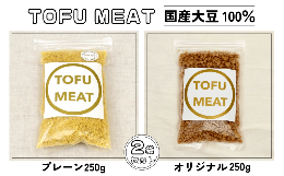 【ふるさと納税】豆腐を原料とする 植物由来100% 新食材 TOFU MEAT 250g × 2袋セット [プレーン、オリジナル] 【豆腐 国産 大豆 植物由