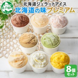 【ふるさと納税】2352. くりーむ童話 カップ アイス 100ml×8個 みるく チョコ クリームチーズ メロン かぼちゃ 桜もち ヘーゼルナッツ 