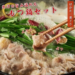 【ふるさと納税】SZ005 博多一番鶏特製　もつ鍋セット 牛 牛肉 福岡県産 国産