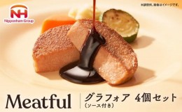 【ふるさと納税】020-037 Meatful グラフォア4個セット（ソース付き）