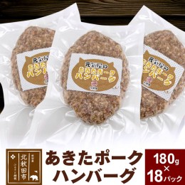 【ふるさと納税】あきたポーク ハンバーグ 180g×18パック 冷凍