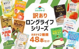 【ふるさと納税】【訳あり】らくのうマザーズ LLシリーズ 48本セット 種類おまかせ