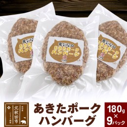 【ふるさと納税】あきたポーク ハンバーグ 180g×9パック 冷凍