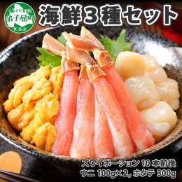 【ふるさと納税】 2557. 3種 海鮮丼 セット カニ 蟹 かに ズワイガニ ポーション 10本前後 ＆ウニ チリ産 冷凍 うに 200g 帆立 300g 送料