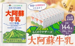 【ふるさと納税】【6ヶ月定期便 】大阿蘇 牛乳 250ml 24本入り