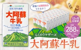 【ふるさと納税】【12ヶ月定期便 】大阿蘇 牛乳 250ml 24本入り