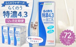 【ふるさと納税】【12か月定期便】らくのう 特濃4.3 1000ml 6本入り