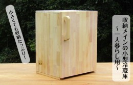 【ふるさと納税】手作り木製 収納メインの小型冷蔵庫 〜一人暮らし用〜 099H2614