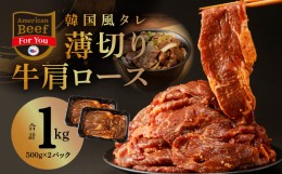 【ふるさと納税】韓国風タレ 薄切り牛肩ロース 1kg（500g×2）訳あり サイズ不揃い  099H2616