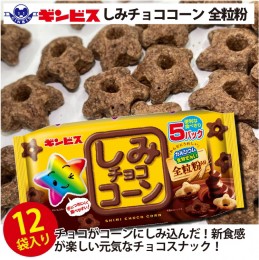 【ふるさと納税】しみチョココーン全粒粉5P×12個入り（ケース）_DI16